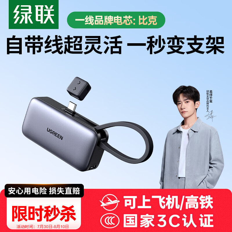 绿联【3C认证可上飞机】胶囊充电宝自带线