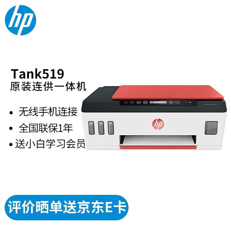 惠普彩色喷墨打印机tank519办公家用打印复印扫描 (无线打印/复印/扫描) 连供可加墨