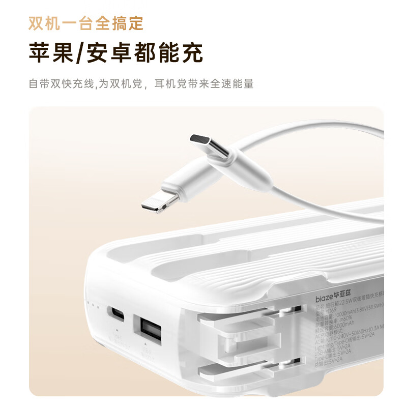 毕亚兹3C认证充电宝10000毫安 墙插带线22.5W超级快充三合一移动电源适用苹果16华为小米等手机YD69-10白