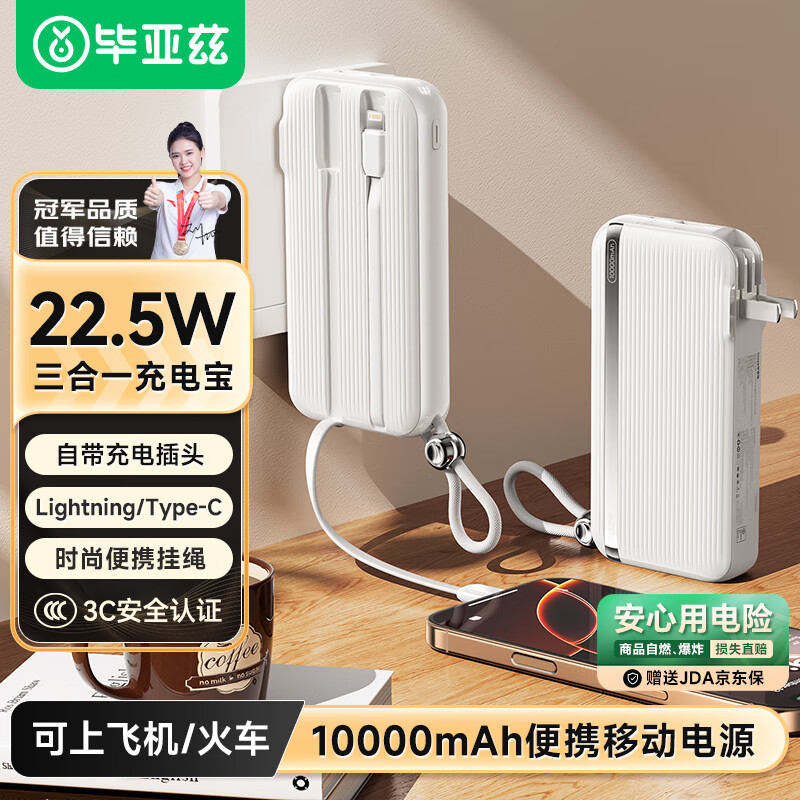 毕亚兹3C认证充电宝10000毫安 墙插