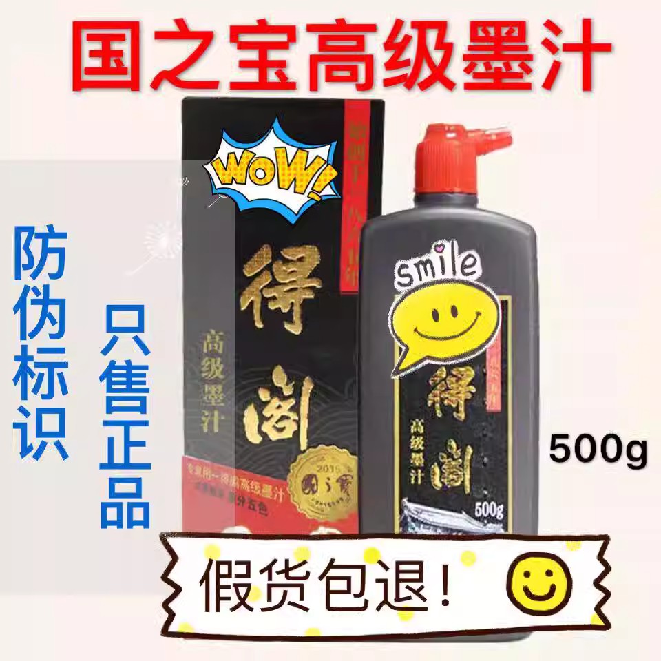 北京一得阁国之宝墨汁500ml/500克书画书法春联对联专用墨汁墨水/瓶