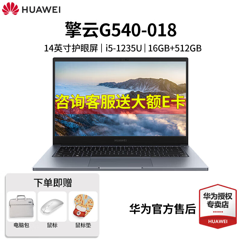 华为擎云G540-018灰 I5-1235U 16G/512G集灰 笔记本电脑三年上门