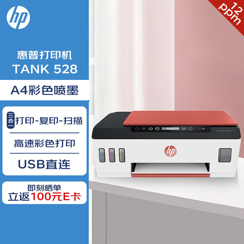 惠普tank528彩色喷墨打印机办公家用打印复印扫描 tank528打印复印扫描连供可加墨
